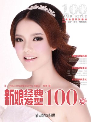 新娘经典发型100例 - ebook